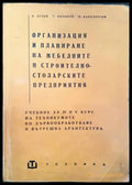 Организация и планиране на мебелните и строително-столарските предприятия - Книги