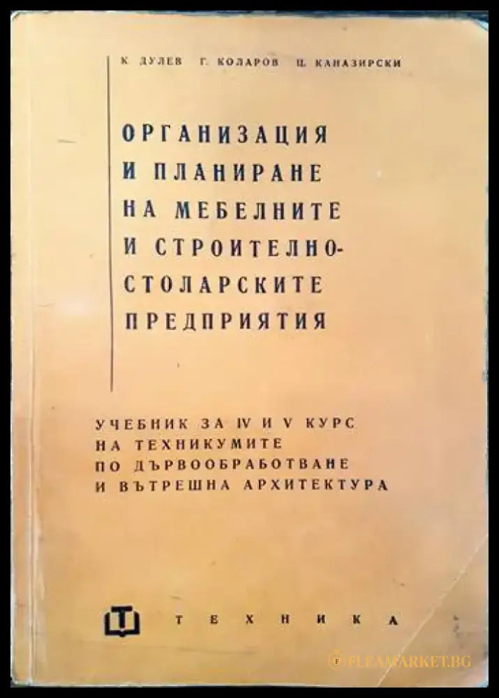 Организация и планиране на мебелните и строително-столарските предприятия - Книги