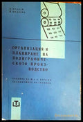 Организация и планиране на полиграфическото производство (2415072617 49) - А. Кралев Й. Ямакова - Книга