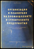 Организация и планиране на промишлените и строителните предприятия