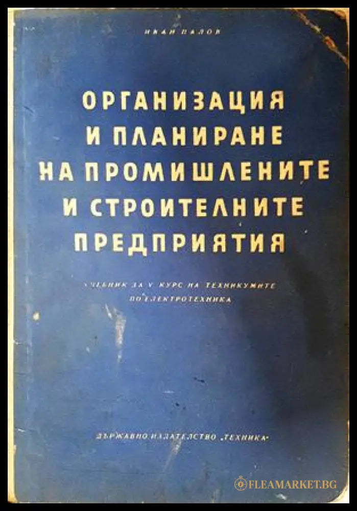 Организация и планиране на промишлените и строителните предприятия