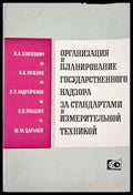 Организация и планирование государственного надзора за стандартами и измеритьной техникой - Книги