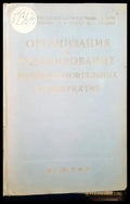 Организация и планирование машиностроительных предпритий - Книги