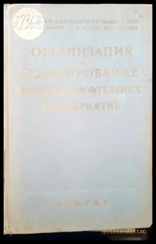 Организация и планирование машиностроительных предпритий - Книги