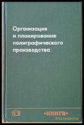 Организация и планирование полиграфического производства - Книги