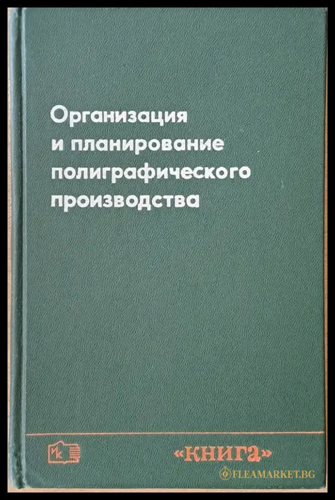 Организация и планирование полиграфического производства - Книги
