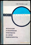 Организация и планирование производства на заводе радиоаппаратуры - Книги