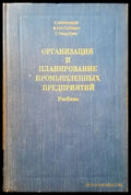 Организация и планирование промышленных предприятий - Книги