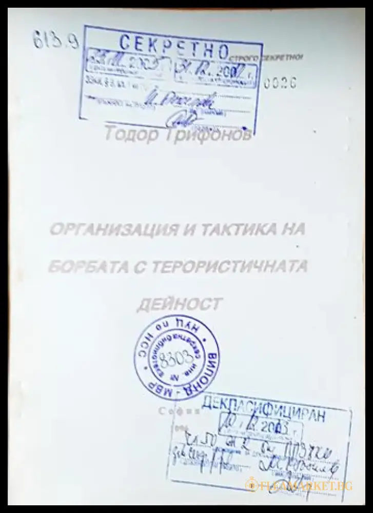 Организация и тактика на борбата с терористичната дейност (1433) - Книга