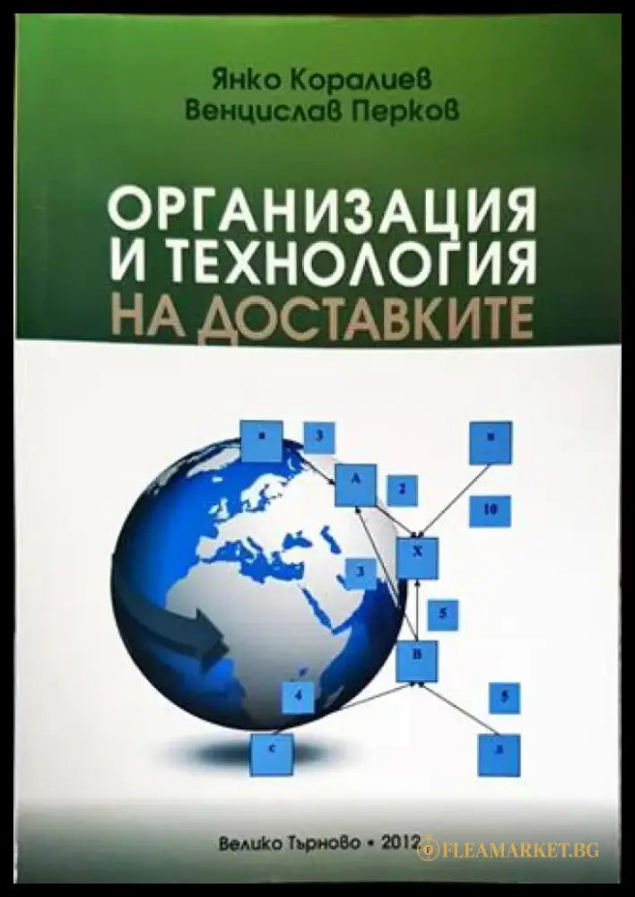 Организация и технология на доставките - Книги