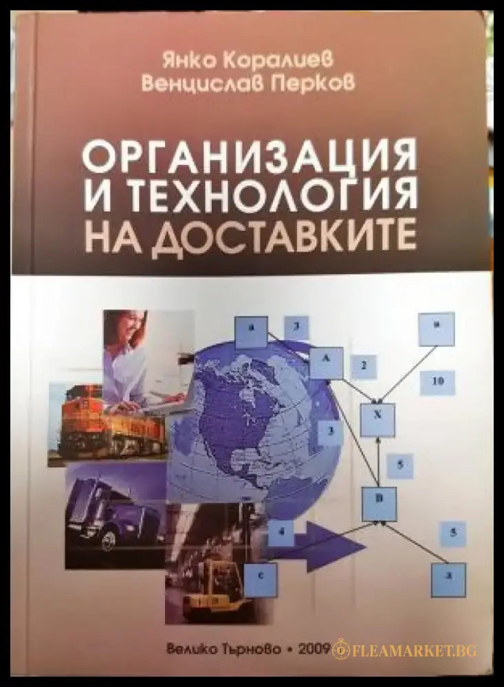 Организация и технология на доставките (2108) - Книга