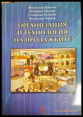 Организация и технология на продажбите (302305261306) - Венцислав Минков Петранка Мидова Симеонка Петрова Венцислав
