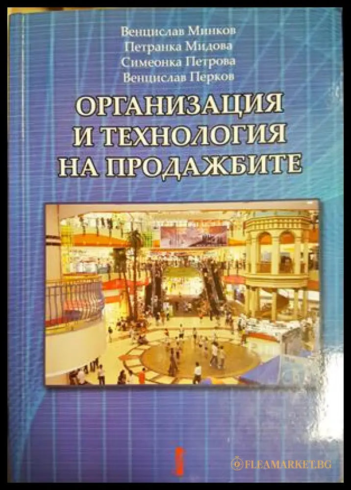 Организация и технология на продажбите (302305261306) - Венцислав Минков Петранка Мидова Симеонка Петрова Венцислав