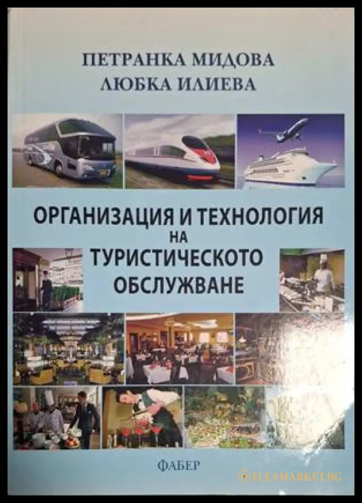 Организация и технология на туристическото обслужване – Мидова, Илиева