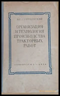 Организация и технология производства тракторных работ - Книги