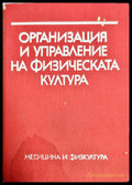 Организация и управление на физическата култура - Книги