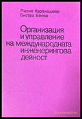 Организация и управление на международната инженерингова дейност