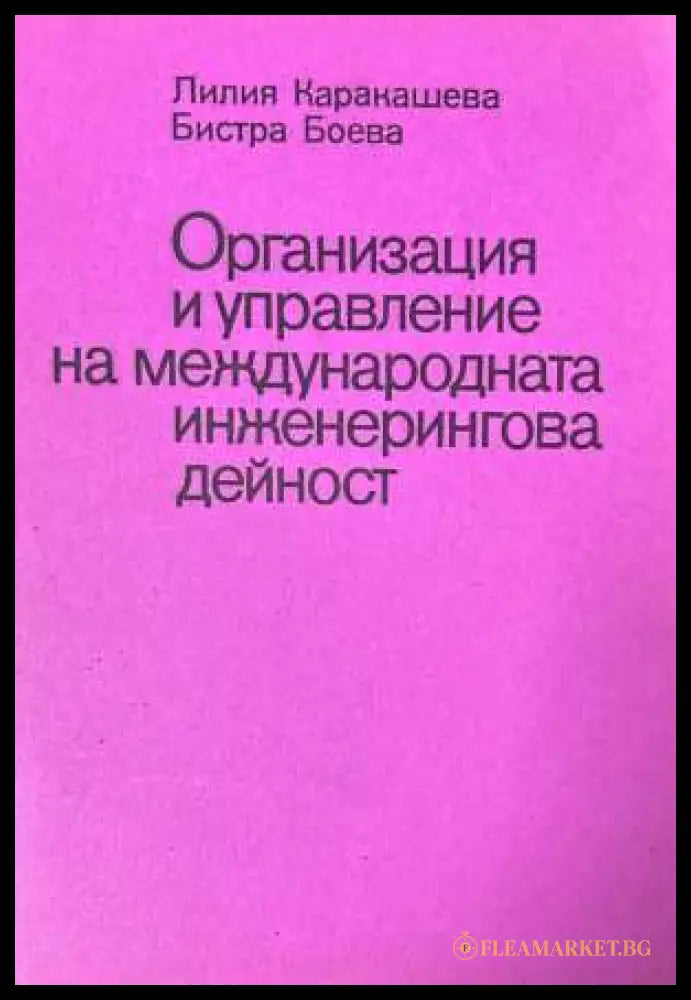 Организация и управление на международната инженерингова дейност