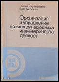 Организация и управление на международната инженерингова дейност - Книги