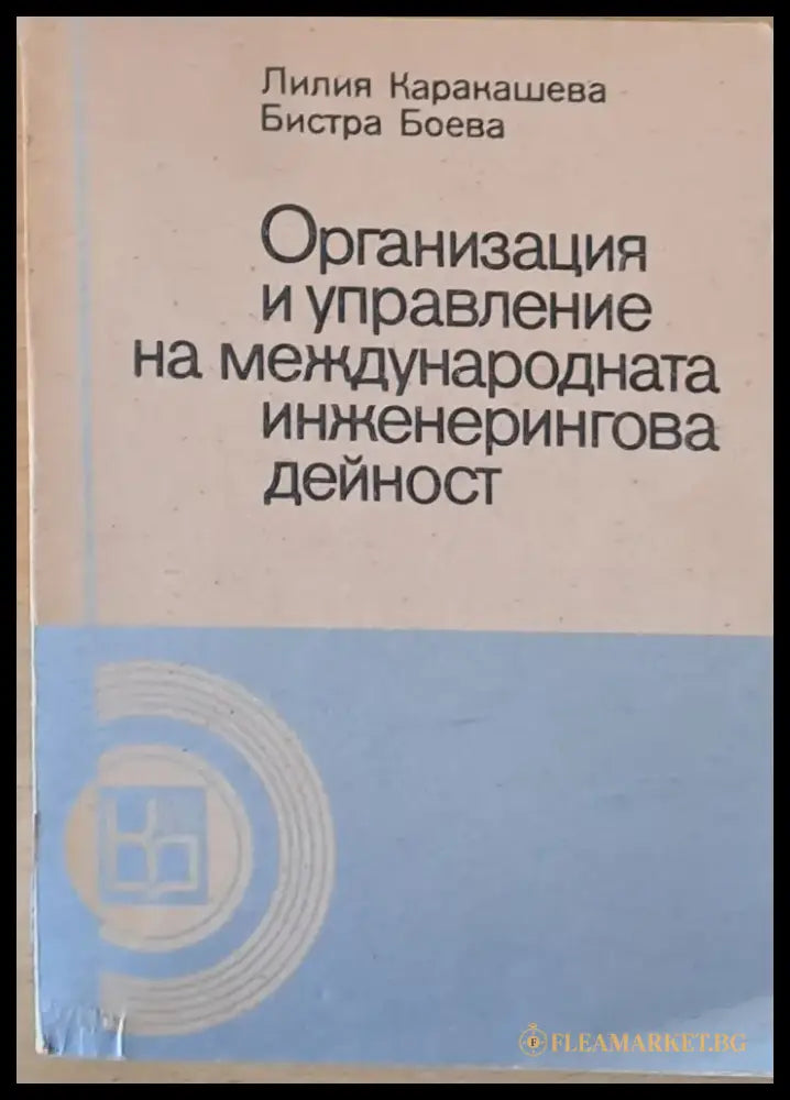 Организация и управление на международната инженерингова дейност - Книги