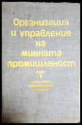 Организация и управление на минната промишленост (182106262003) - Колектив - Книга