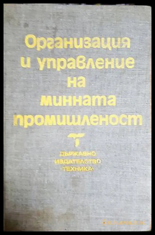 Организация и управление на минната промишленост (182106262003) - Колектив - Книга