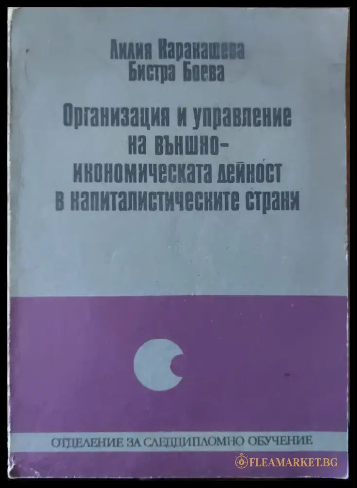 Организация и управление на външноикономическата дейност на капиталистическите страни - Книги