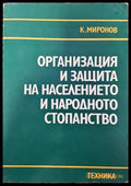 Организация и защита на населението и народното стопанство (763) - Книга