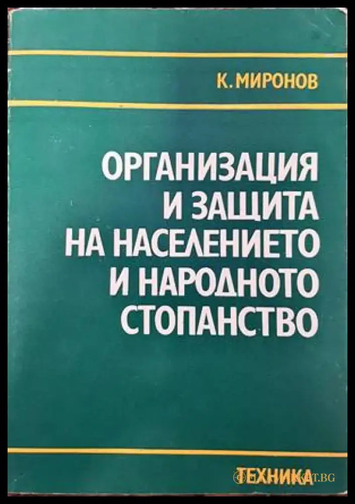 Организация и защита на населението и народното стопанство (763) - Книга