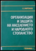 Организация и защита на населението и народното стопанство - Книги