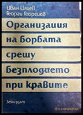 Организация на борбата срещу безплодието при кравите - Книги
