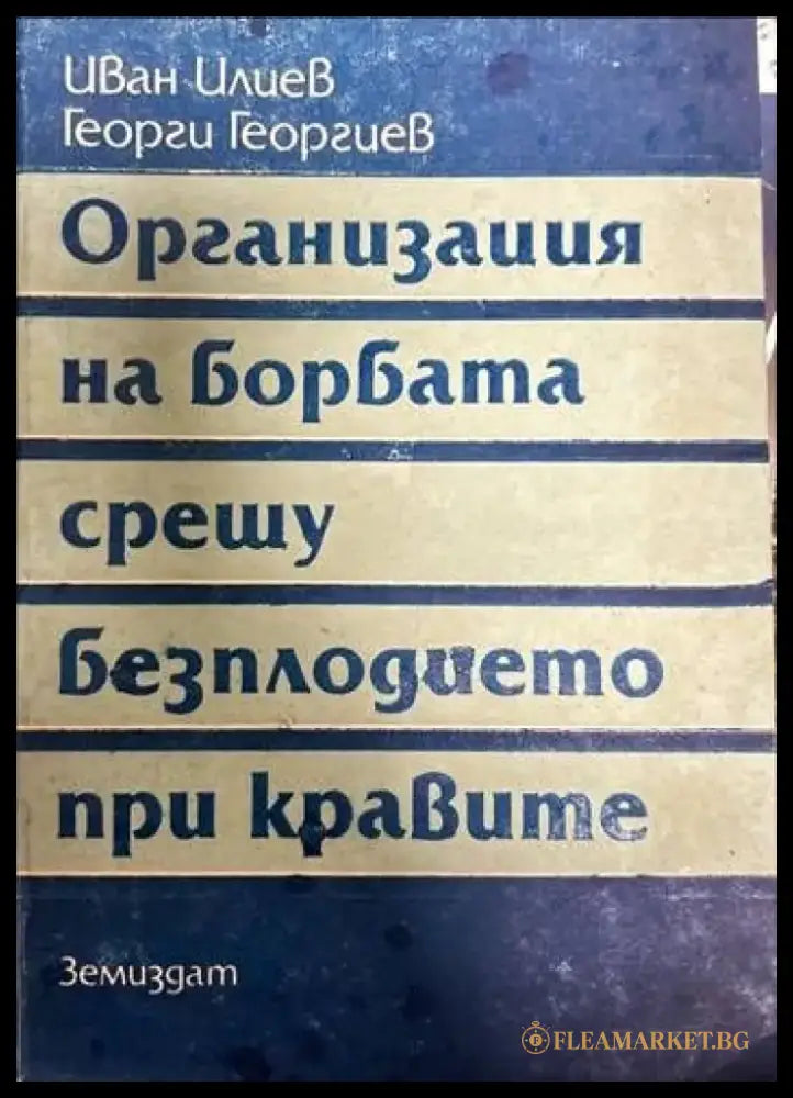 Организация на борбата срещу безплодието при кравите - Книги