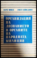 Организация на дознанието в органите на народната милиция - Книги