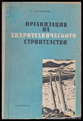 Организация на хидротехническото строителство - Много добро - Книги