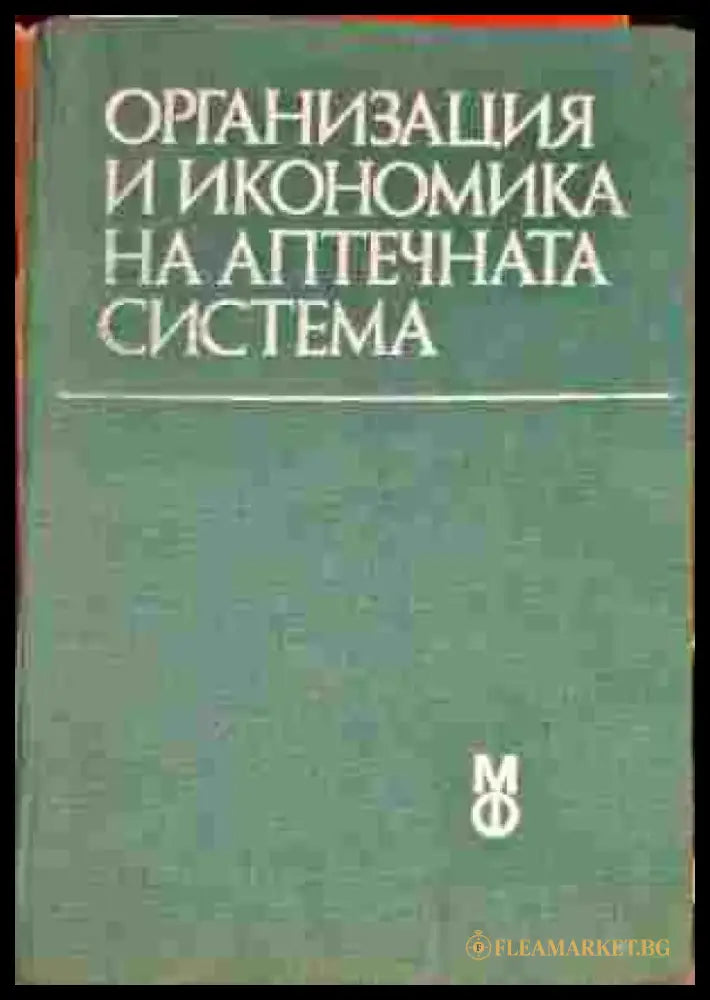 Организация на икономика на аптечната система - Книги