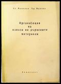 Организация на извоза на дървените материали - Книги