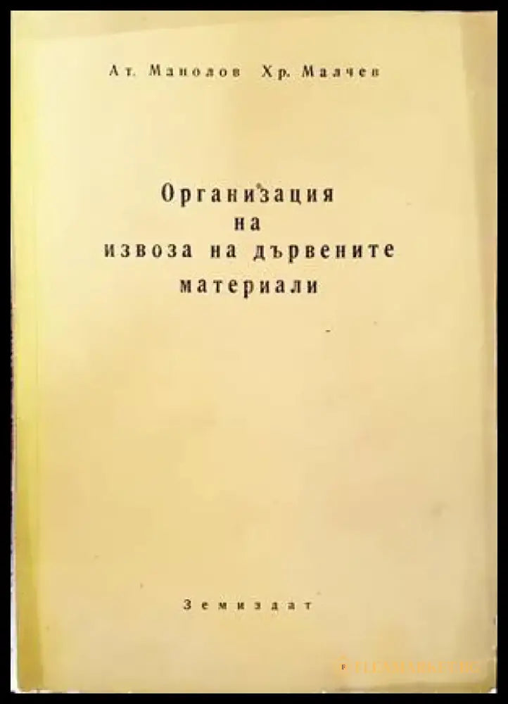 Организация на извоза на дървените материали - Книги