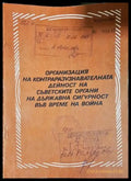 Организация на контраразузнавателната дейност на съветските органи на държавна сигурност във време на война (1447)