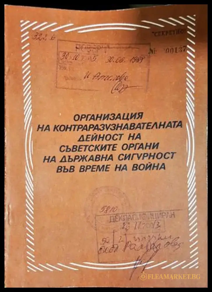 Организация на контраразузнавателната дейност на съветските органи на държавна сигурност във време на война (1447)