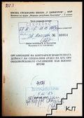 Организация на контраразузнавателната дейност на специалния отдел на КГБ при общовойсковото съединение във военно време
