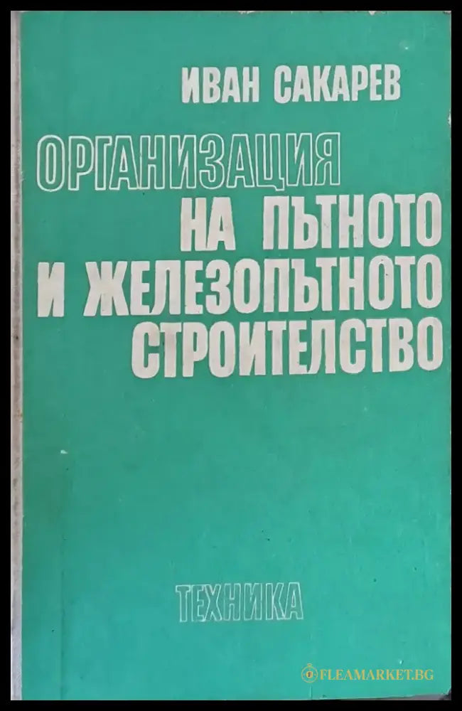 Организация на пътното и железопътното строителство - Книги