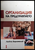 Организация на предприятието - Книги