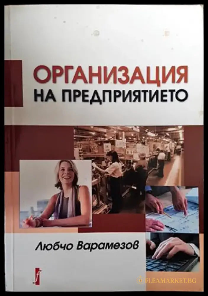 Организация на предприятието - Книги
