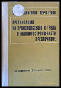 Организация на производството и труда в машиностроителното предприятие - Книги