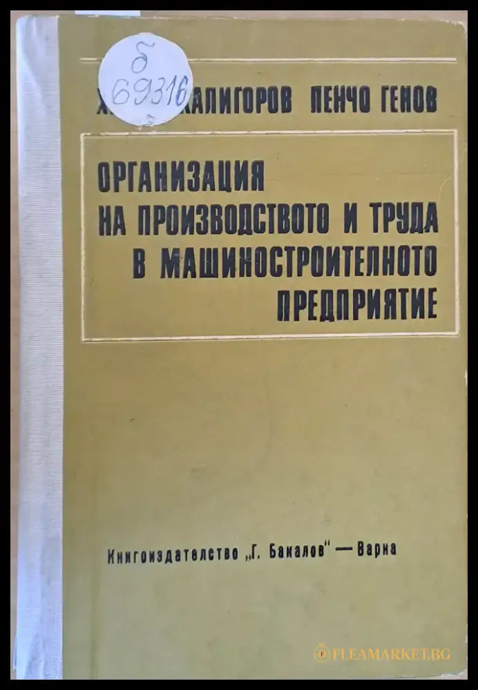 Организация на производството и труда в машиностроителното предприятие - Книги