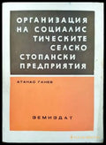 Организация на социалистическите селскостопански предприятия - Книги