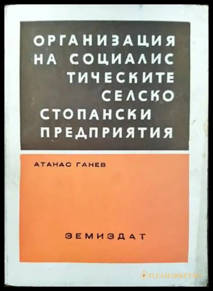 Организация на социалистическите селскостопански предприятия - Книги