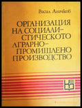 Организация на социалистическото аграрно-промишлено производство (311805264249) - Васил Аначков - Книга