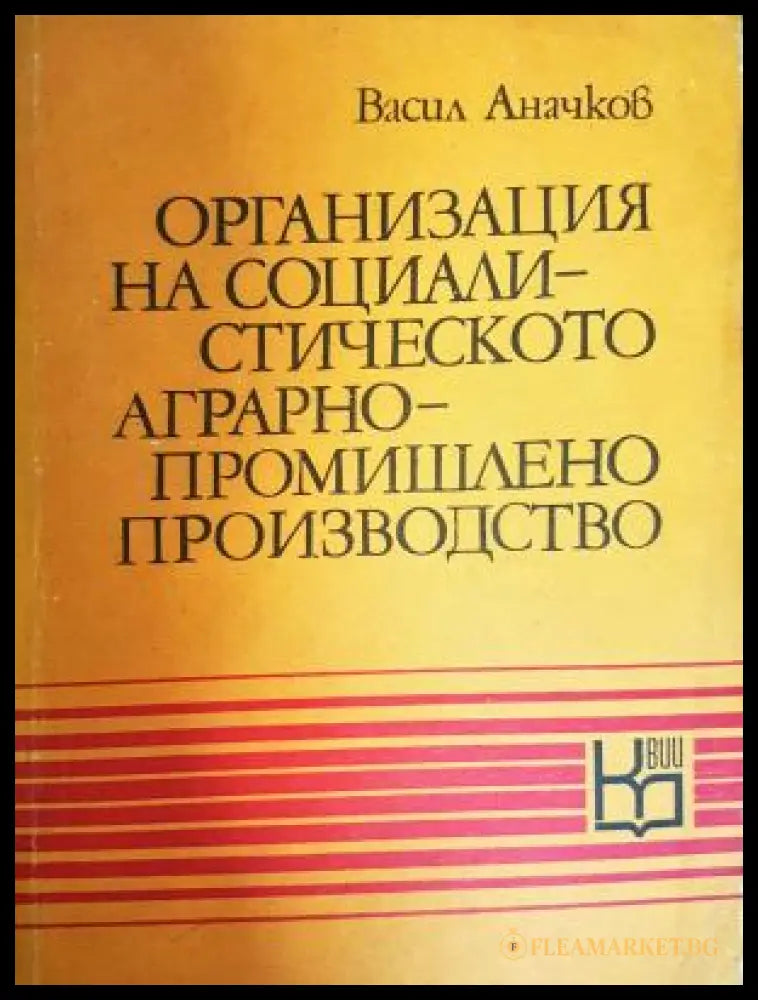 Организация на социалистическото аграрно-промишлено производство (311805264249) - Васил Аначков - Книга