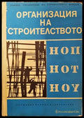 Организация на строителството (464) - Книга